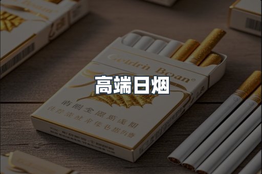 高端日烟
