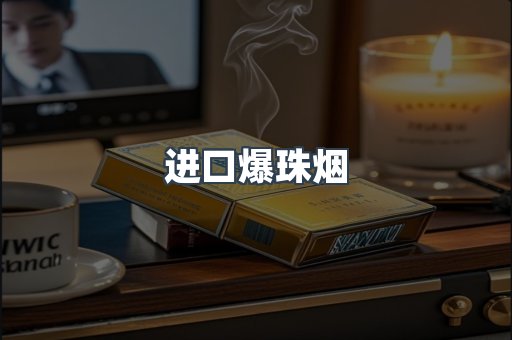 进口爆珠烟